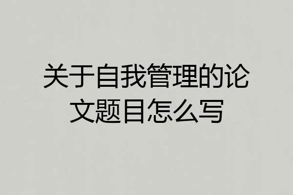 关于自我管理的论文题目怎么写