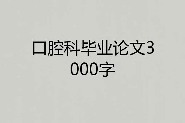 口腔科毕业论文3000字