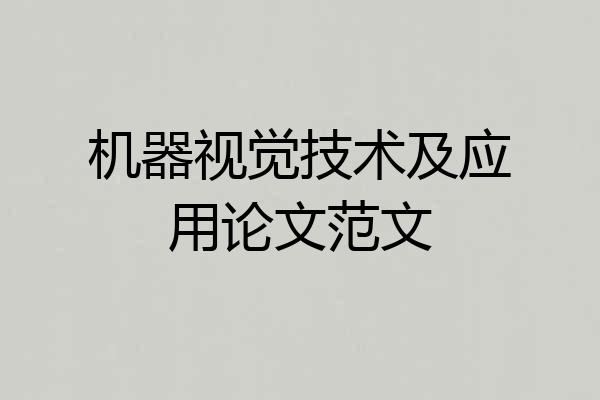 机器视觉技术及应用论文范文