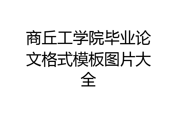 商丘工学院毕业论文格式模板图片大全