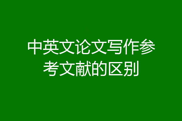 中英文论文写作参考文献的区别