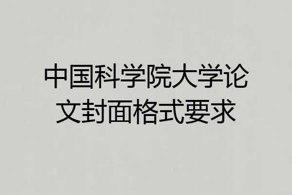 中国科学院大学论文封面格式要求