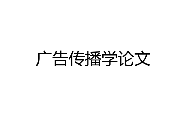 广告传播学论文