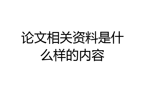 论文相关资料是什么样的内容