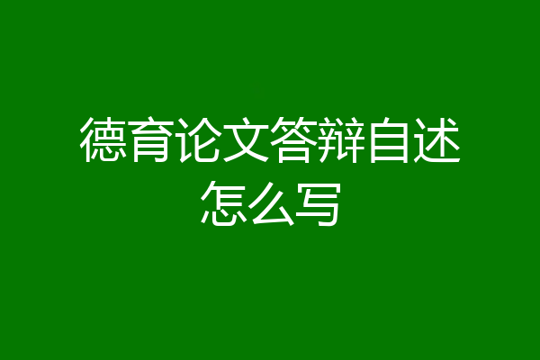 德育论文答辩自述怎么写