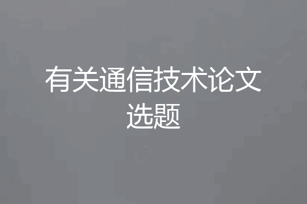 有关通信技术论文选题