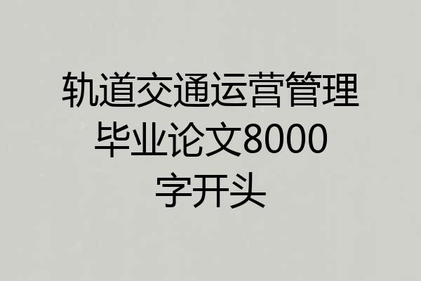 轨道交通运营管理毕业论文8000字开头