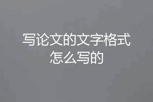 写论文的文字格式怎么写的