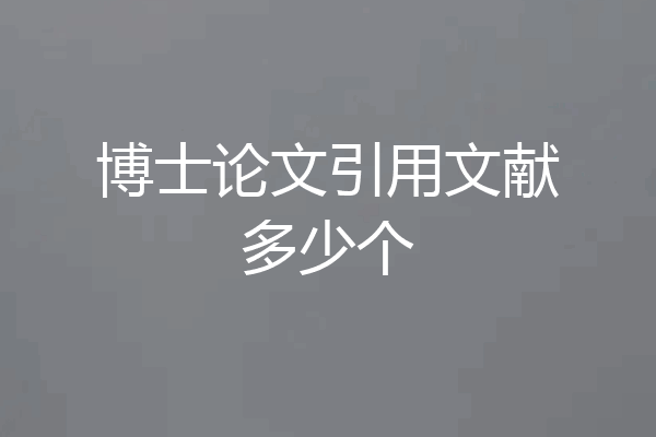 博士论文引用文献多少个