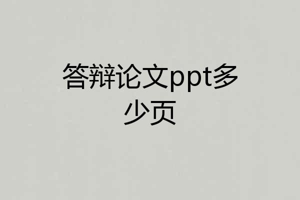 答辩论文ppt多少页