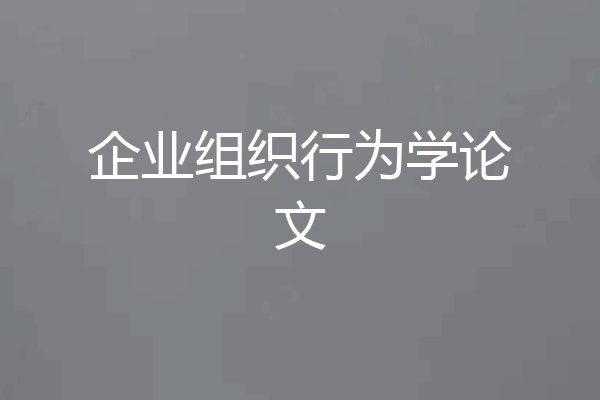 企业组织行为学论文