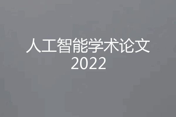人工智能学术论文2022