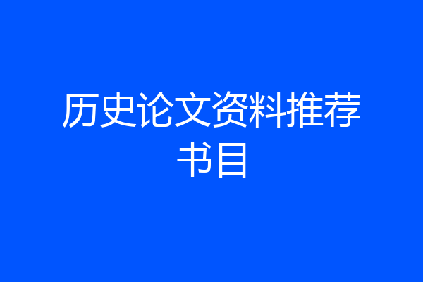 历史论文资料推荐书目