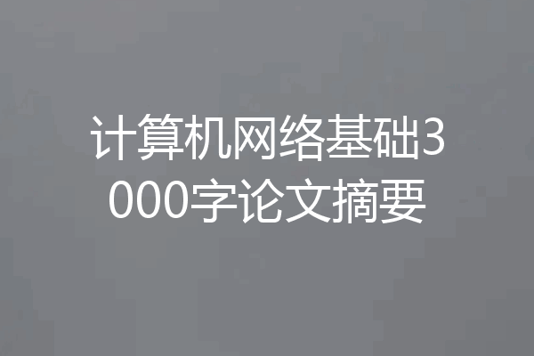 计算机网络基础3000字论文摘要