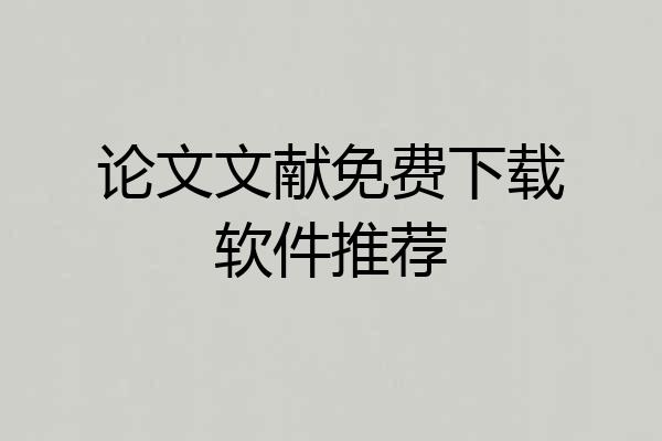 论文文献免费下载软件推荐