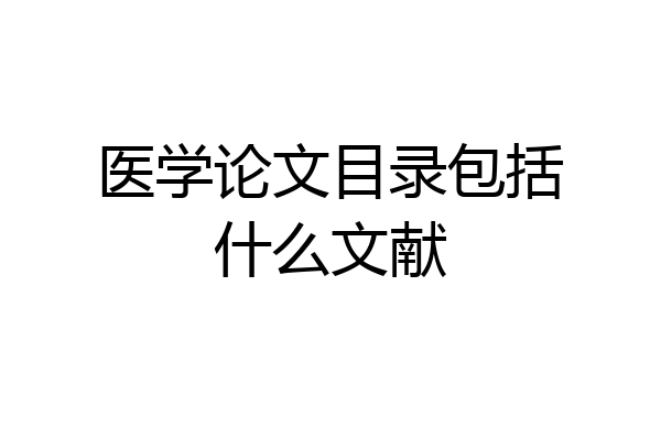 医学论文目录包括什么文献