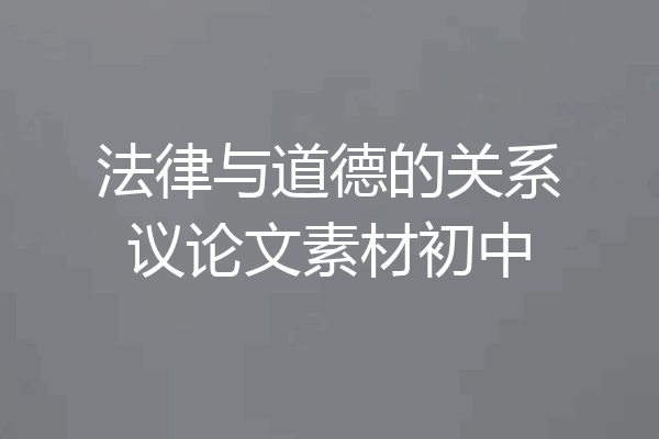 法律与道德的关系议论文素材初中
