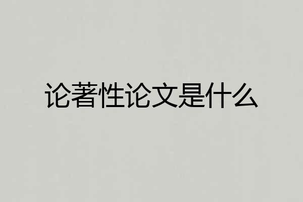 论著性论文是什么