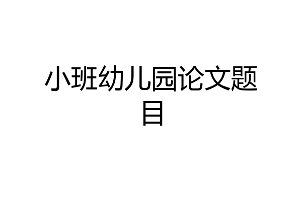 小班幼儿园论文题目