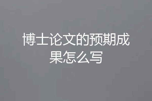 博士论文的预期成果怎么写