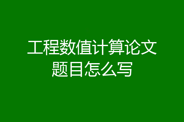 工程数值计算论文题目怎么写