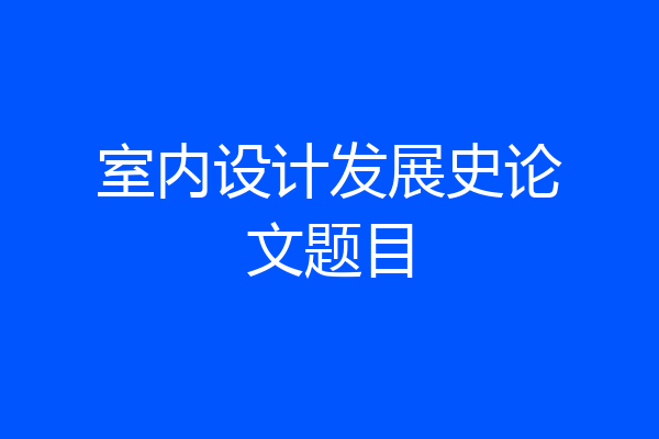 室内设计发展史论文题目