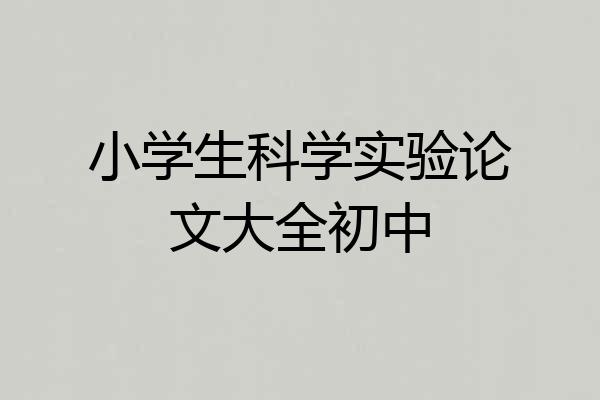 小学生科学实验论文大全初中