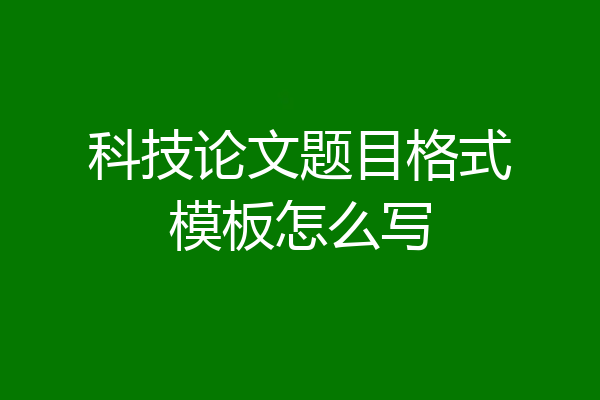 科技论文题目格式模板怎么写