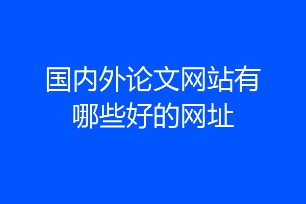 国内外论文网站有哪些好的网址