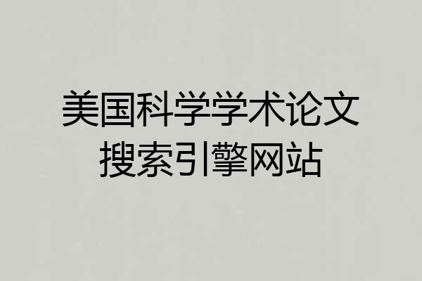 美国科学学术论文搜索引擎网站