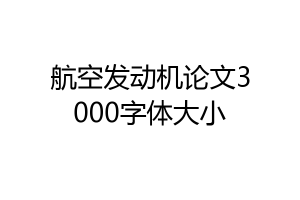 航空发动机论文3000字体大小