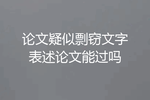 论文疑似剽窃文字表述论文能过吗