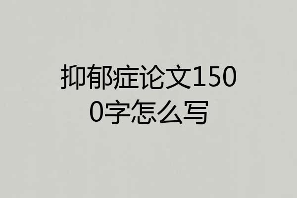 抑郁症论文1500字怎么写