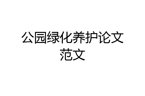 公园绿化养护论文范文