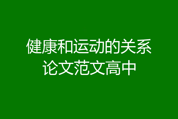 健康和运动的关系论文范文高中