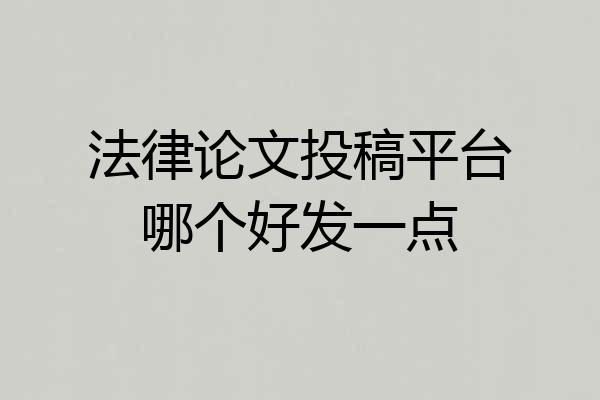 法律论文投稿平台哪个好发一点
