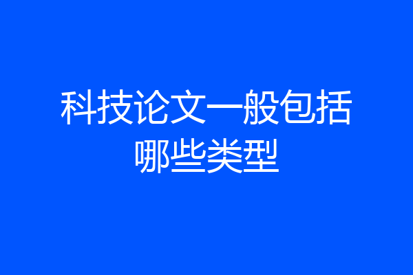 科技论文一般包括哪些类型