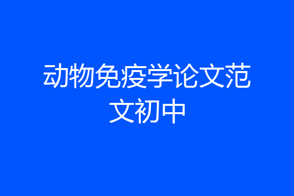 动物免疫学论文范文初中