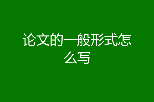 论文的一般形式怎么写