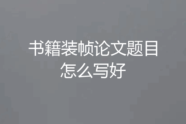 书籍装帧论文题目怎么写好