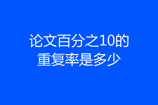 论文百分之10的重复率是多少