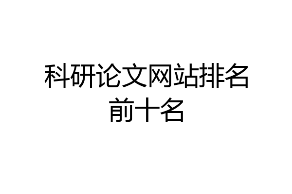 科研论文网站排名前十名