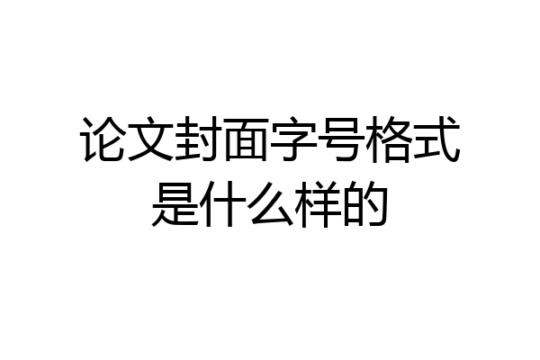 论文封面字号格式是什么样的