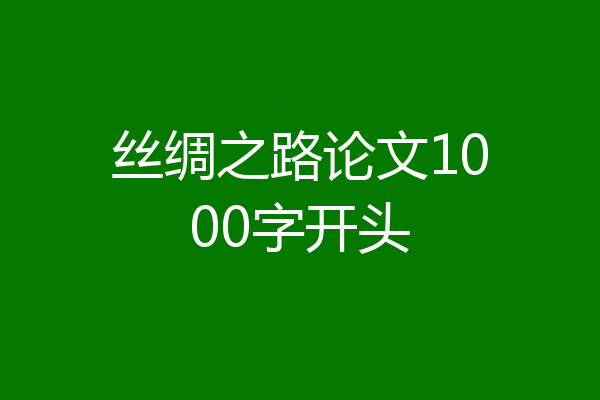 丝绸之路论文1000字开头