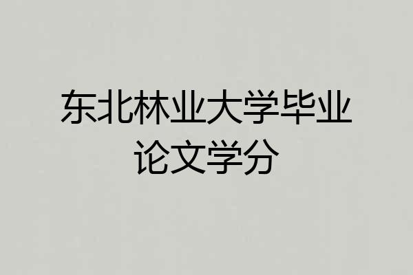 东北林业大学毕业论文学分