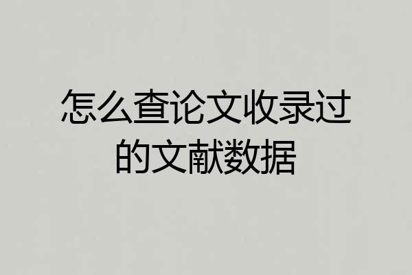 怎么查论文收录过的文献数据