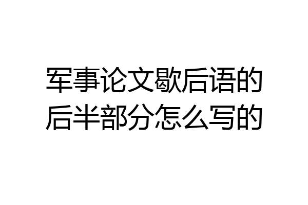 军事论文歇后语的后半部分怎么写的