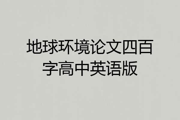 地球环境论文四百字高中英语版