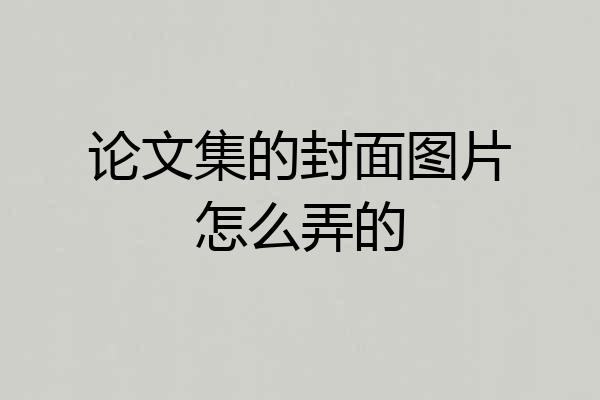 论文集的封面图片怎么弄的