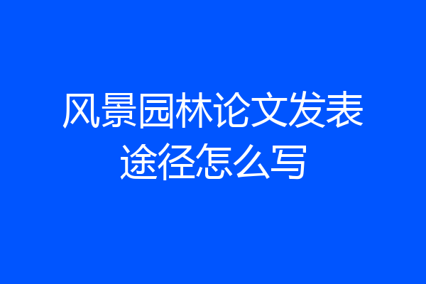 风景园林论文发表途径怎么写